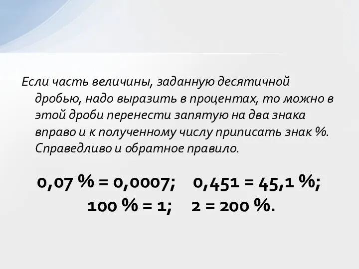 Если часть величины, заданную десятичной дробью, надо выразить в процентах, то