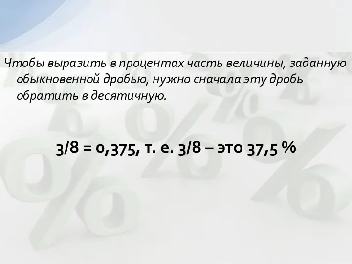 Чтобы выразить в процентах часть величины, заданную обыкновенной дробью, нужно сначала