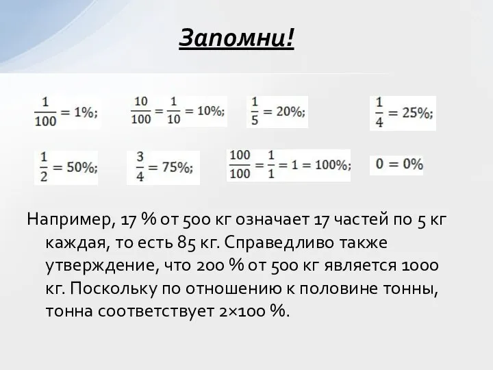 Запомни! Например, 17 % от 500 кг означает 17 частей по