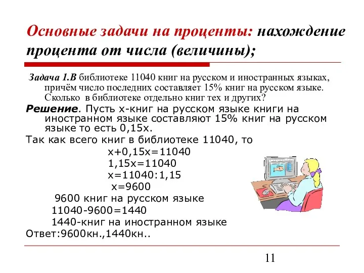 Основные задачи на проценты: нахождение процента от числа (величины); Задача 1.В