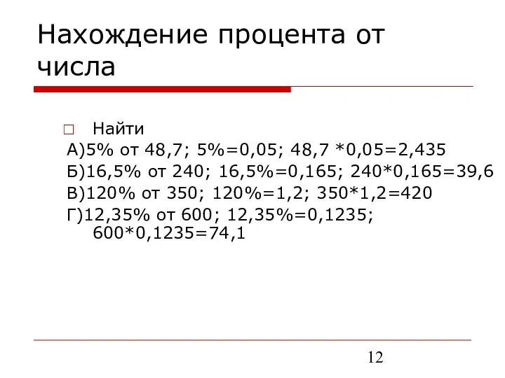 Нахождение процента от числа Найти А)5% от 48,7; 5%=0,05; 48,7 *0,05=2,435