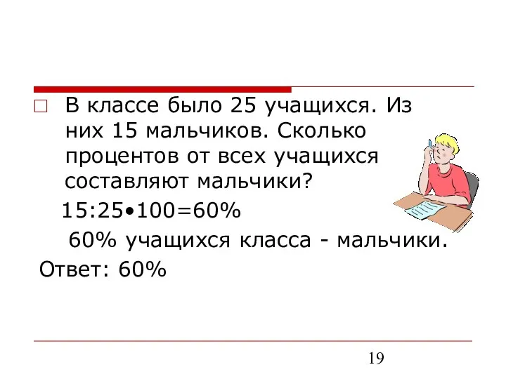 В классе было 25 учащихся. Из них 15 мальчиков. Сколько процентов