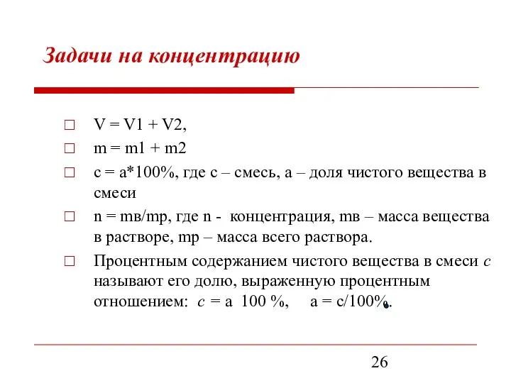 Задачи на концентрацию V = V1 + V2, m = m1