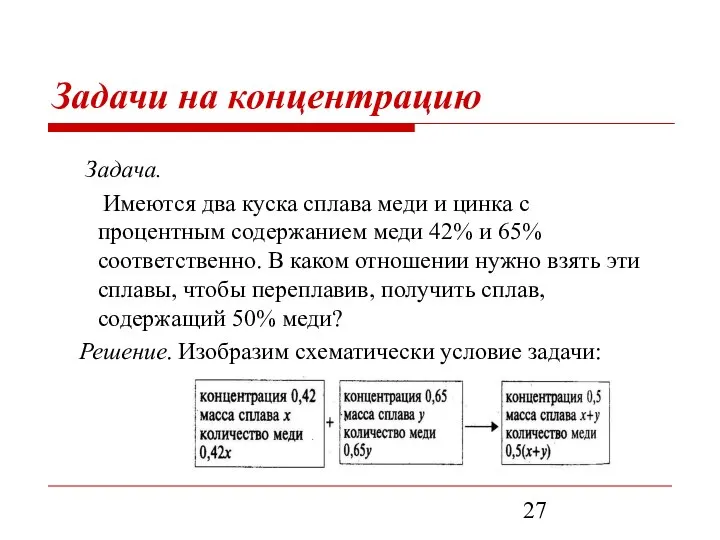 Задача. Имеются два куска сплава меди и цинка с процентным содержанием