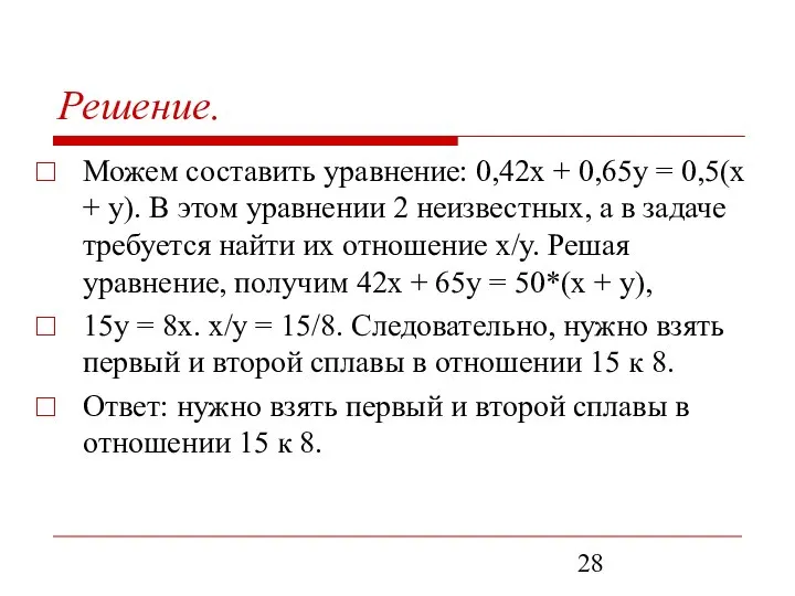 Решение. Можем составить уравнение: 0,42х + 0,65у = 0,5(х + у).