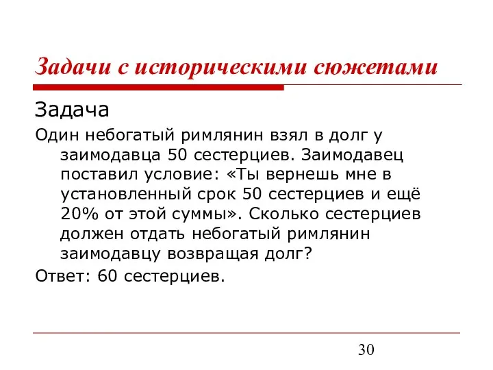 Задачи с историческими сюжетами Задача Один небогатый римлянин взял в долг