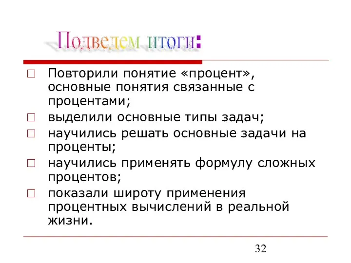 Повторили понятие «процент», основные понятия связанные с процентами; выделили основные типы