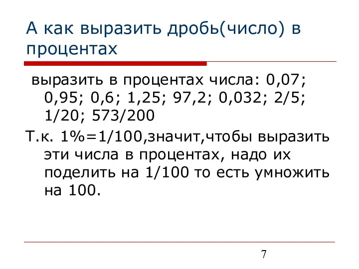 А как выразить дробь(число) в процентах выразить в процентах числа: 0,07;