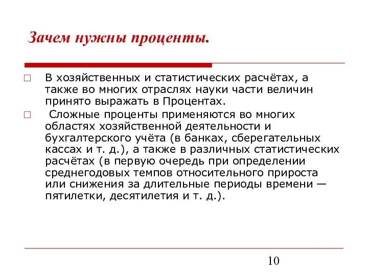 Зачем нужны проценты. В хозяйственных и статистических расчётах, а также во