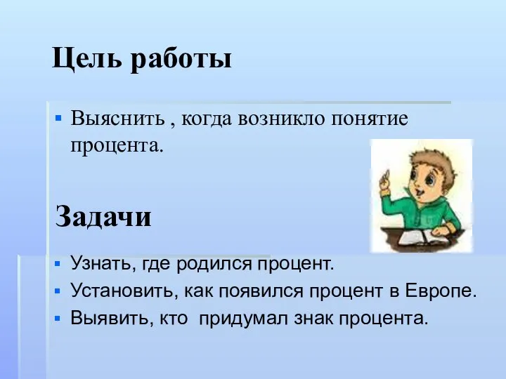 Цель работы Выяснить , когда возникло понятие процента. Узнать, где родился