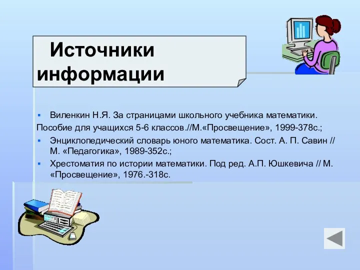 Виленкин Н.Я. За страницами школьного учебника математики. Пособие для учащихся 5-6