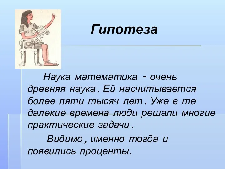 Гипотеза Наука математика - очень древняя наука. Ей насчитывается более пяти