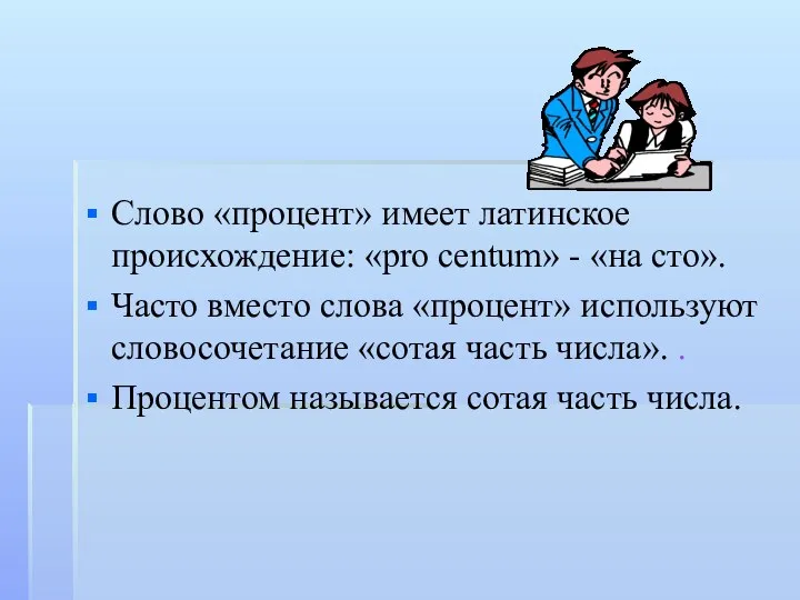 Слово «процент» имеет латинское происхождение: «pro centum» - «на сто». Часто