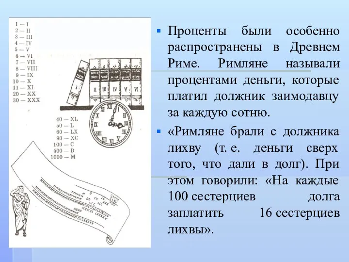 Проценты были особенно распространены в Древнем Риме. Римляне называли процентами деньги,