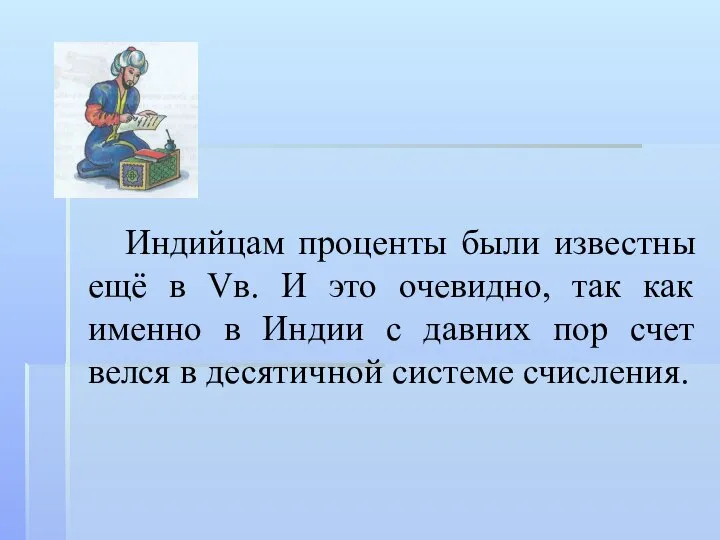 Индийцам проценты были известны ещё в Vв. И это очевидно, так