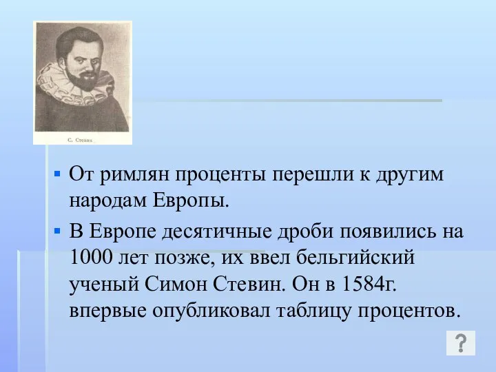 От римлян проценты перешли к другим народам Европы. В Европе десятичные