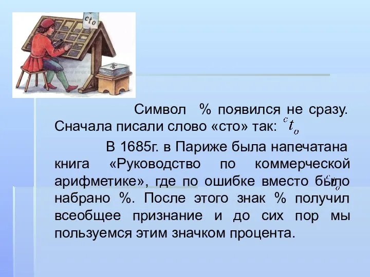 Символ % появился не сразу. Сначала писали слово «сто» так: В