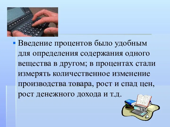 Введение процентов было удобным для определения содержания одного вещества в другом;