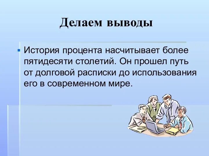 Делаем выводы История процента насчитывает более пятидесяти столетий. Он прошел путь