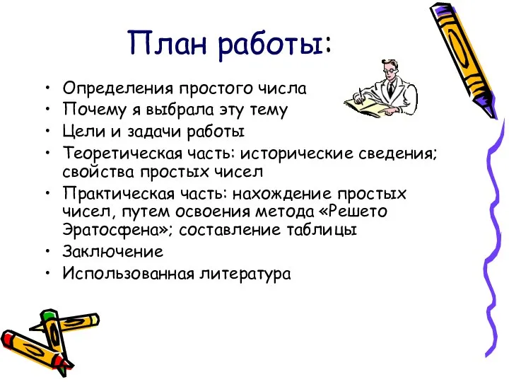 План работы: Определения простого числа Почему я выбрала эту тему Цели