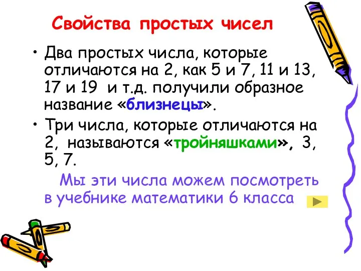 Свойства простых чисел Два простых числа, которые отличаются на 2, как