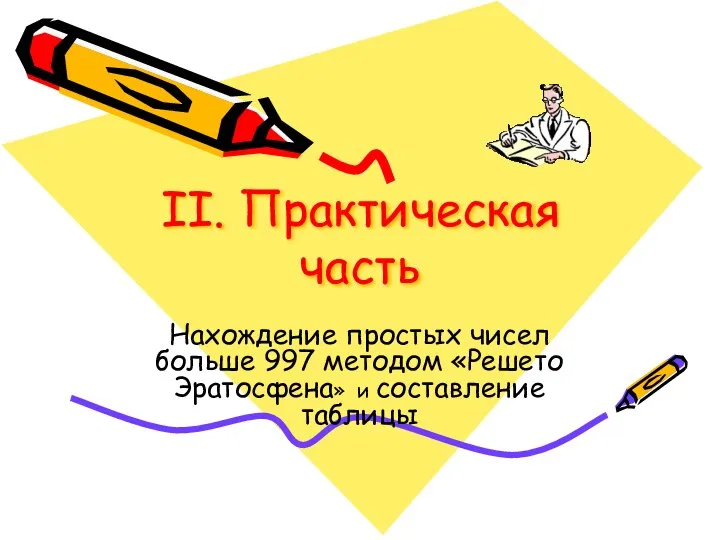 II. Практическая часть Нахождение простых чисел больше 997 методом «Решето Эратосфена» и составление таблицы