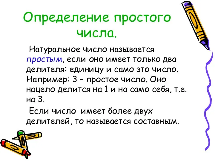 Определение простого числа. Натуральное число называется простым, если оно имеет только