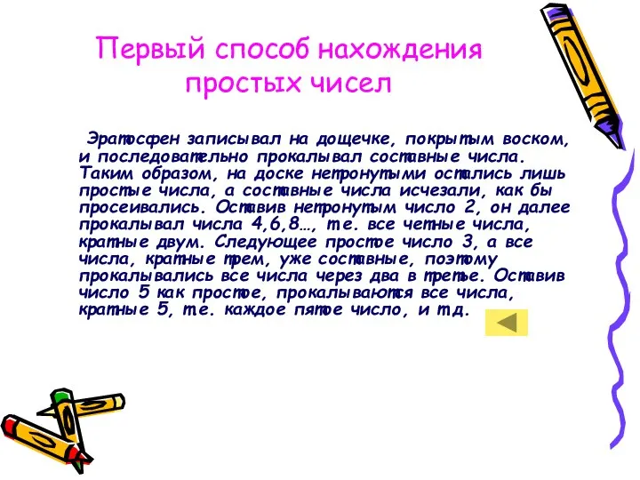 Первый способ нахождения простых чисел Эратосфен записывал на дощечке, покрытым воском,