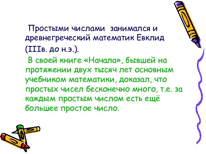 Простыми числами занимался и древнегреческий математик Евклид (IIIв. до н.э.). В