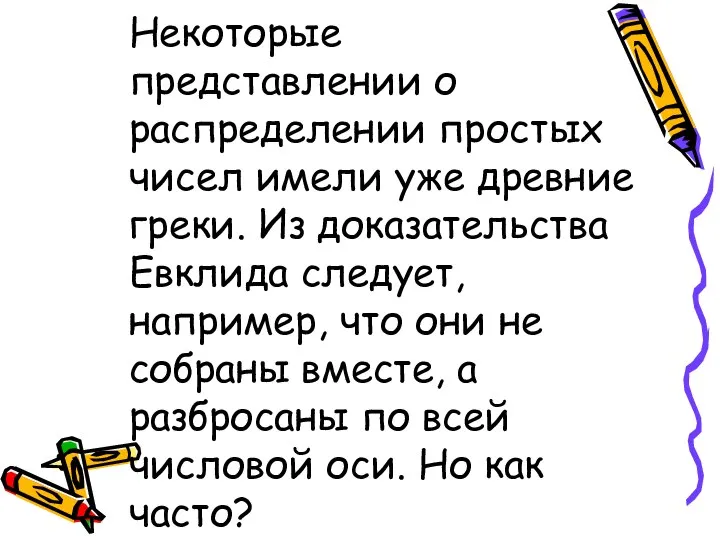 Некоторые представлении о распределении простых чисел имели уже древние греки. Из