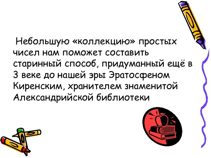 Небольшую «коллекцию» простых чисел нам поможет составить старинный способ, придуманный ещё