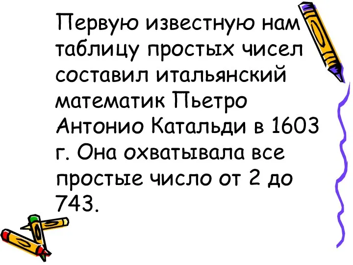 Первую известную нам таблицу простых чисел составил итальянский математик Пьетро Антонио