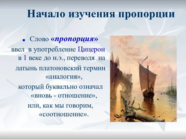 Начало изучения пропорции Слово «пропорция» ввел в употребление Цицерон в 1