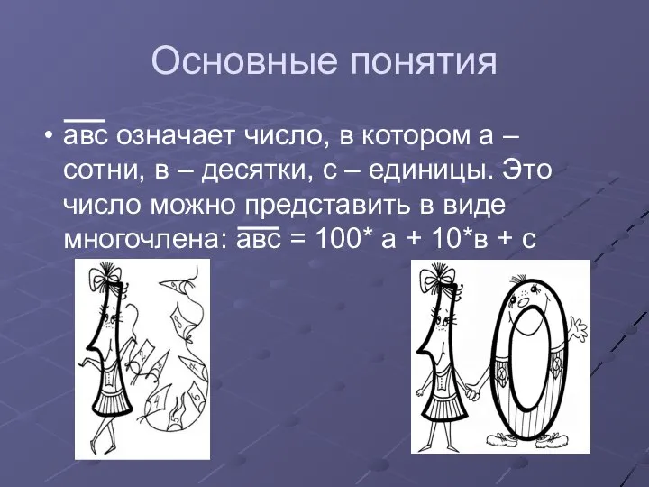 Основные понятия авс означает число, в котором а – сотни, в