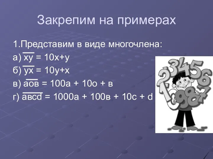 Закрепим на примерах 1.Представим в виде многочлена: а) ху = 10х+у