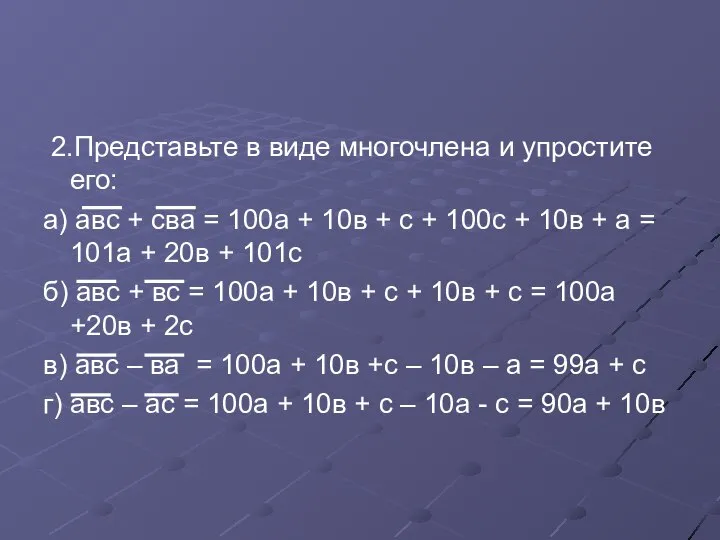 2.Представьте в виде многочлена и упростите его: а) авс + сва