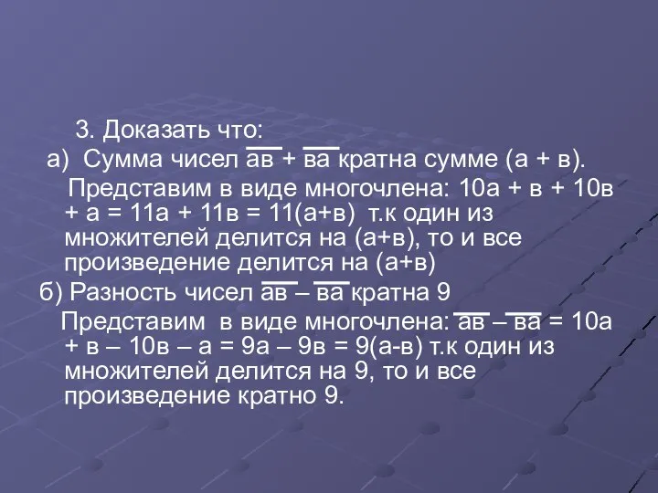 3. Доказать что: а) Сумма чисел ав + ва кратна сумме