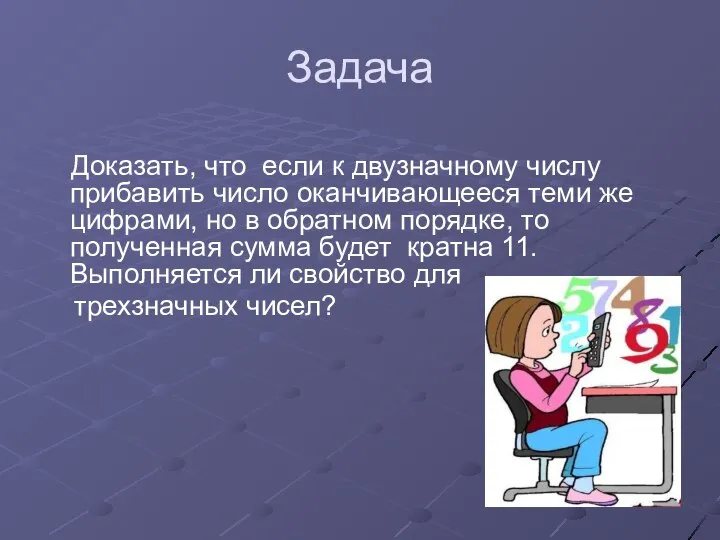 Задача Доказать, что если к двузначному числу прибавить число оканчивающееся теми