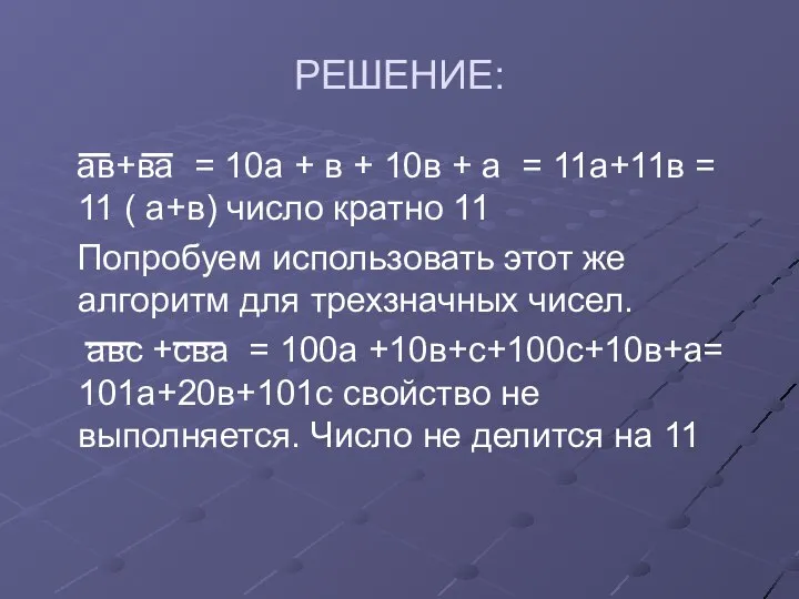 РЕШЕНИЕ: ав+ва = 10а + в + 10в + а =