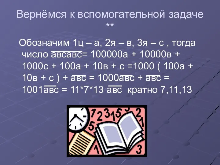 Вернёмся к вспомогательной задаче ** Обозначим 1ц – а, 2я –