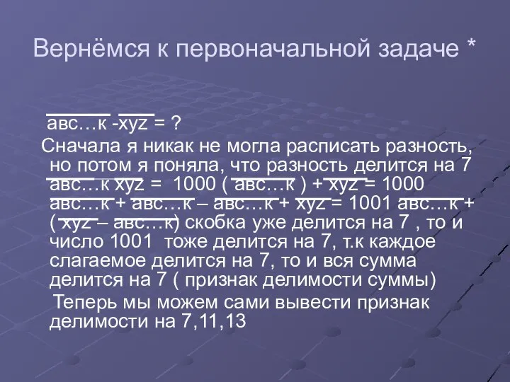 Вернёмся к первоначальной задаче * авс…к -xyz = ? Сначала я