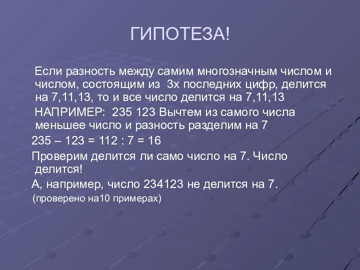 ГИПОТЕЗА! Если разность между самим многозначным числом и числом, состоящим из