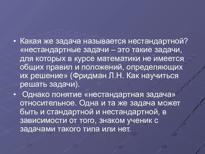 Какая же задача называется нестандартной? «нестандартные задачи – это такие задачи,