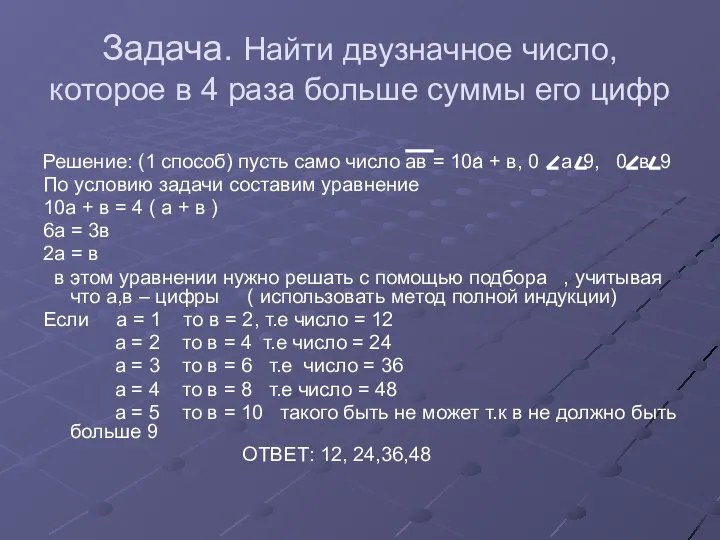 Задача. Найти двузначное число, которое в 4 раза больше суммы его