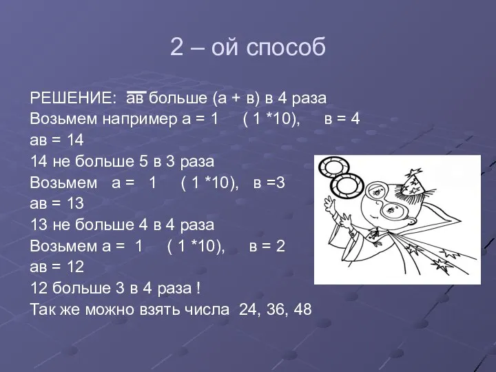 2 – ой способ РЕШЕНИЕ: ав больше (а + в) в