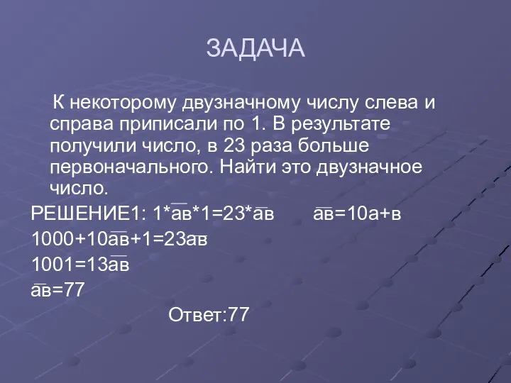 ЗАДАЧА К некоторому двузначному числу слева и справа приписали по 1.