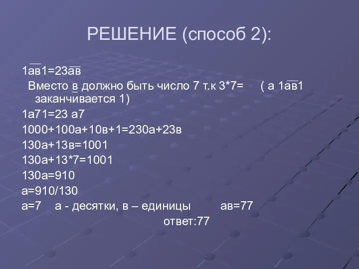 РЕШЕНИЕ (способ 2): 1ав1=23ав Вместо в должно быть число 7 т.к