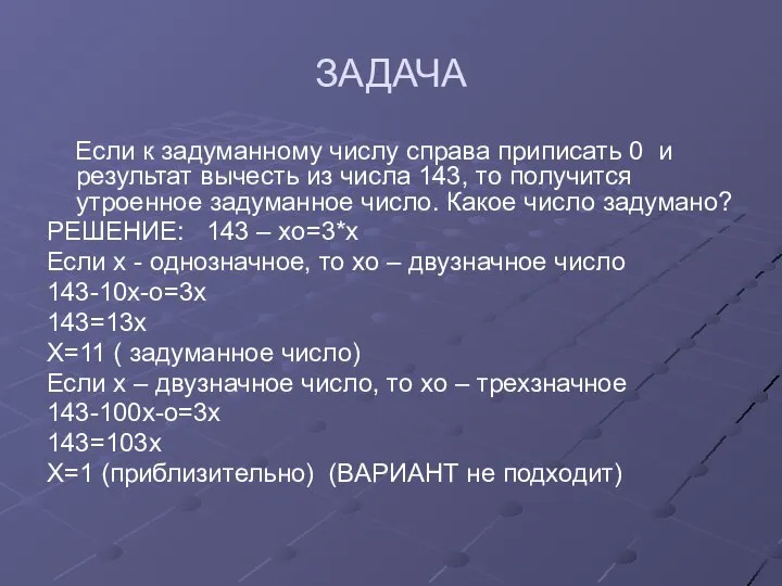 ЗАДАЧА Если к задуманному числу справа приписать 0 и результат вычесть