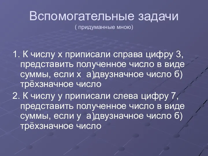 Вспомогательные задачи ( придуманные мною) 1. К числу х приписали справа