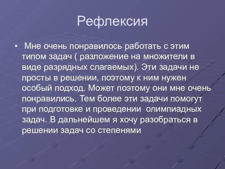 Рефлексия Мне очень понравилось работать с этим типом задач ( разложение